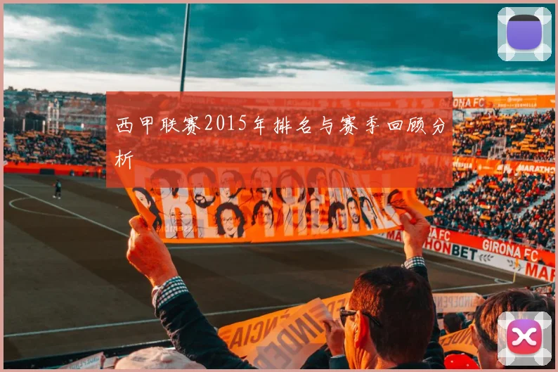 西甲联赛2015年排名与赛季回顾分析