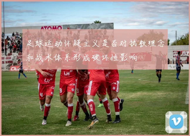 足球运动怀疑主义是否对执教理念和战术体系形成破坏性影响