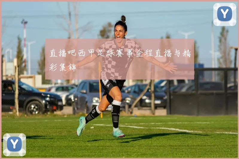 直播吧西甲足球赛事全程直播与精彩集锦