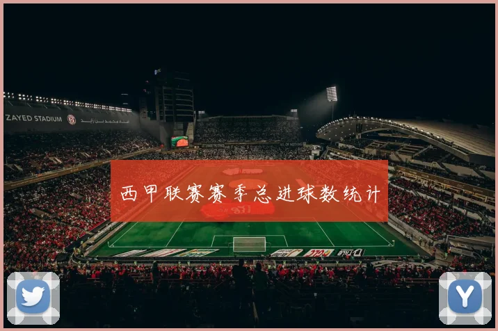 西甲联赛赛季总进球数统计
