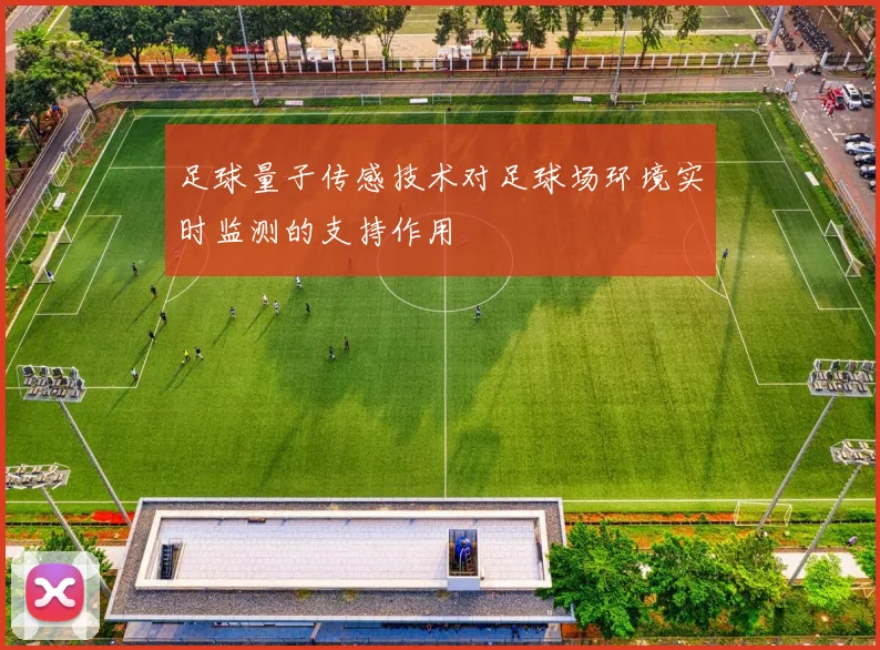 足球量子传感技术对足球场环境实时监测的支持作用