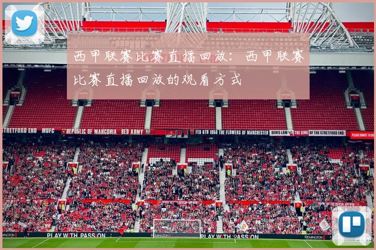 西甲联赛比赛直播回放：西甲联赛比赛直播回放的观看方式