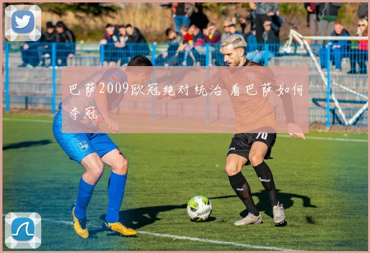 巴萨2009欧冠绝对统治 看巴萨如何夺冠