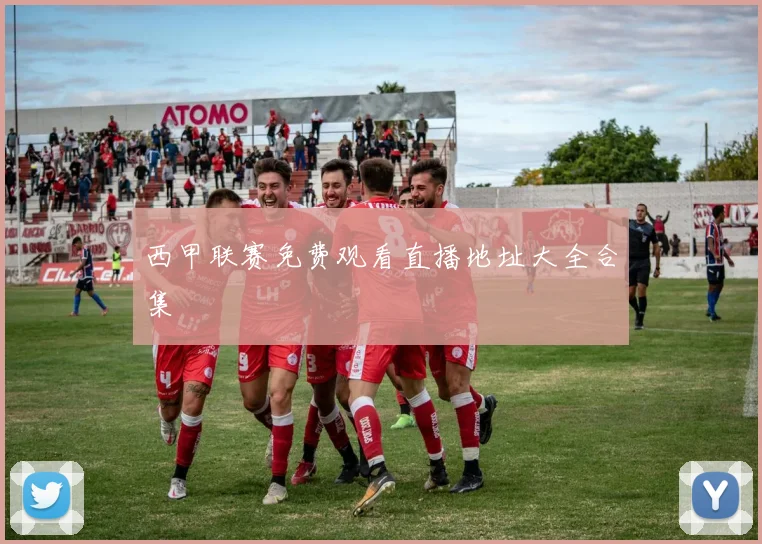 西甲联赛免费观看直播地址大全合集