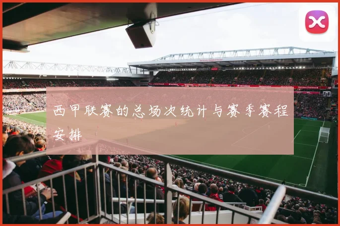 西甲联赛的总场次统计与赛季赛程安排