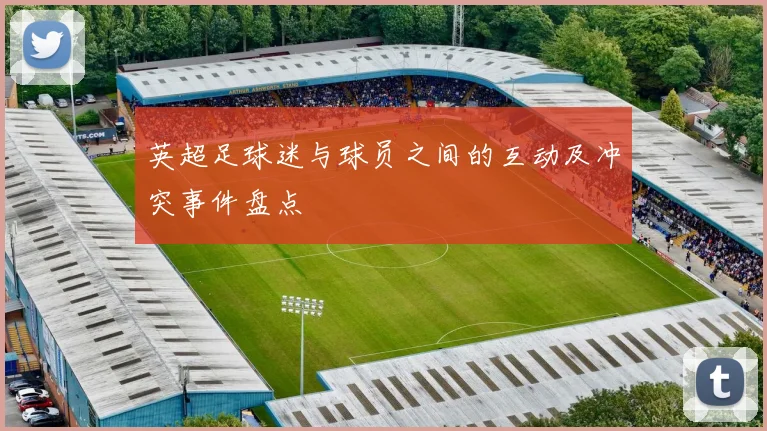 英超足球迷与球员之间的互动及冲突事件盘点