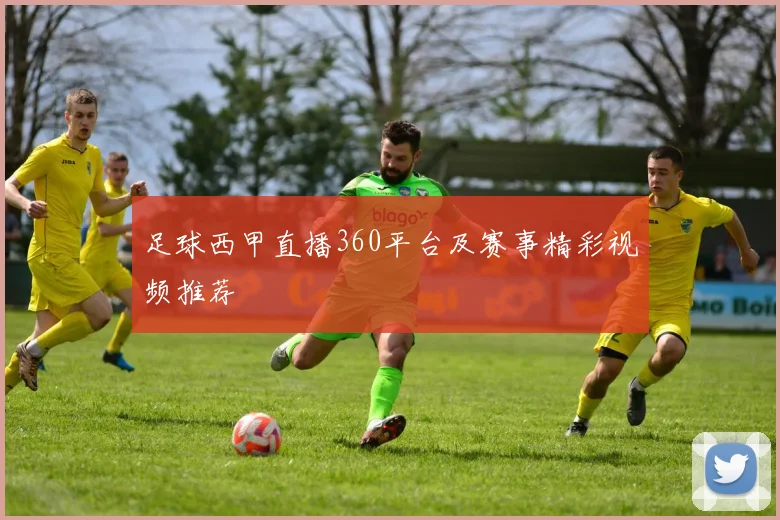 足球西甲直播360平台及赛事精彩视频推荐